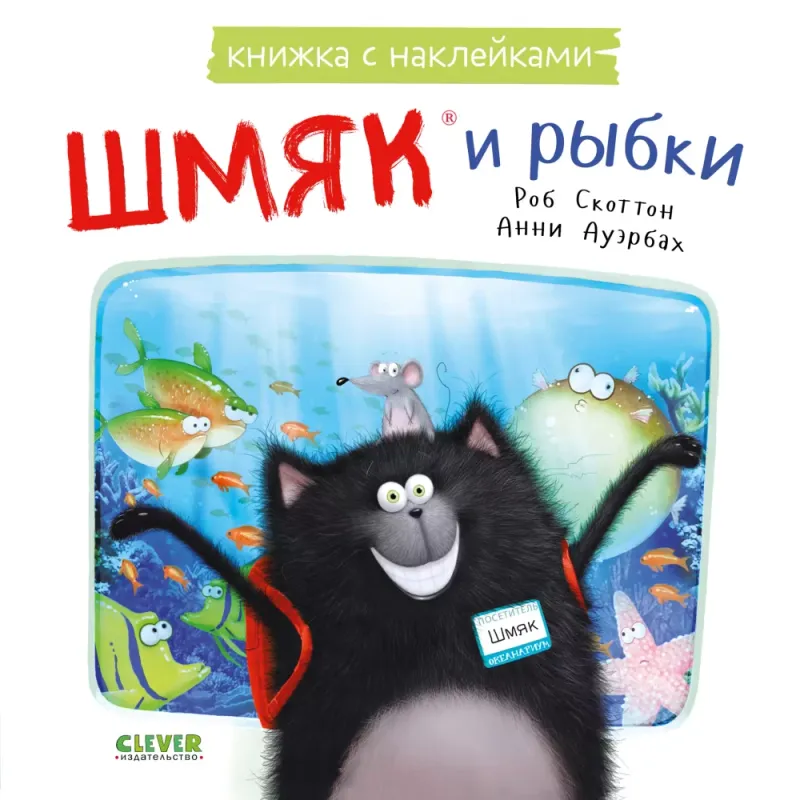 Книжкикартинки с наклейками. Шмяк и рыбки / Роб Скоттон