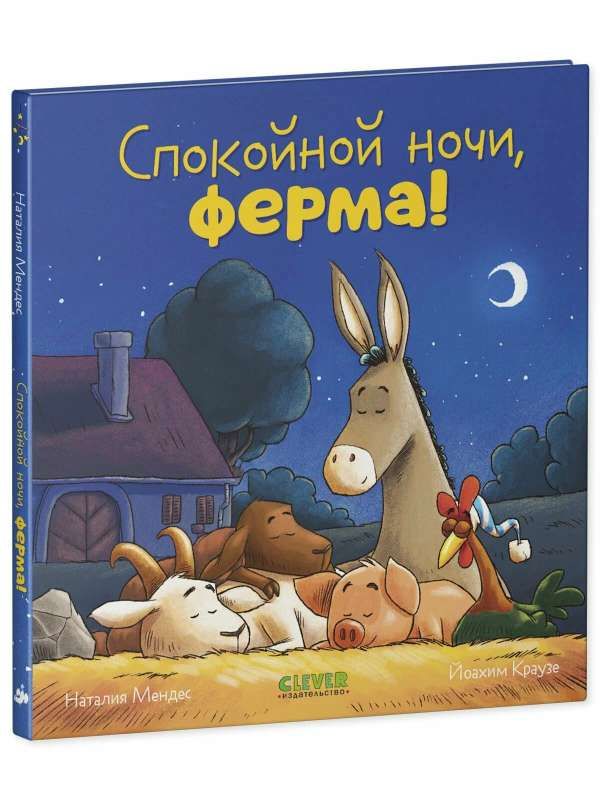 Спокойной ночи, ферма! / Наталия Мендес