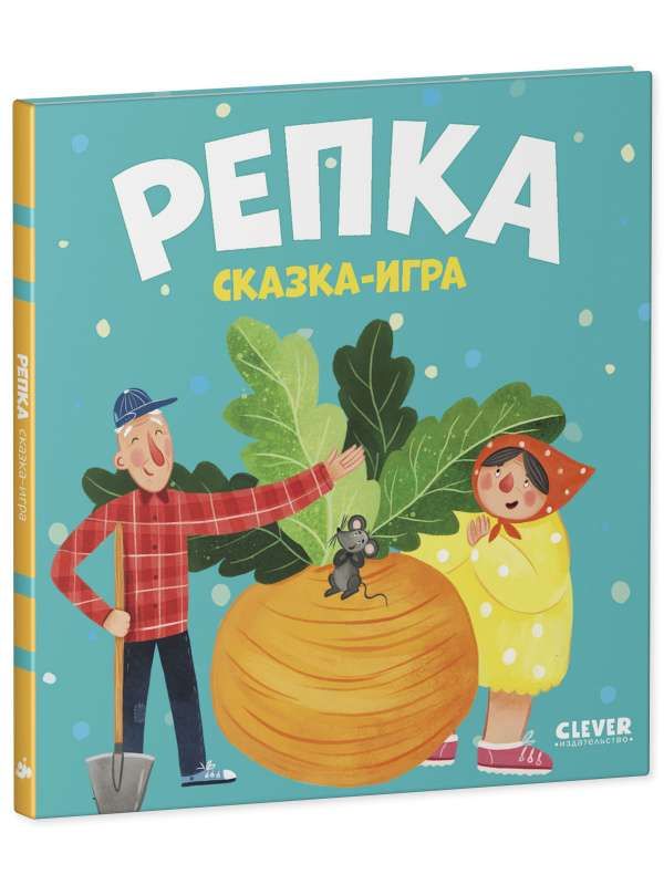 Репка. Сказкаигра