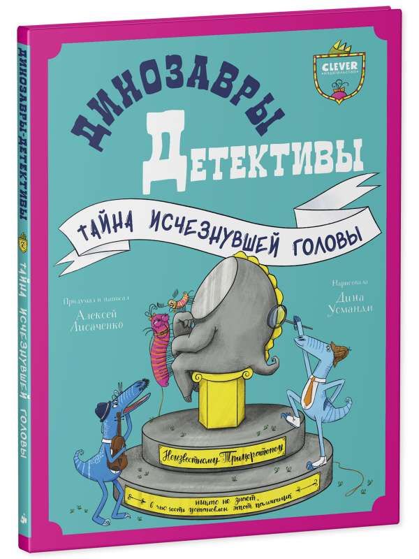Динозаврыдетективы. Тайна исчезнувшей головы / Алексей Лисаченко