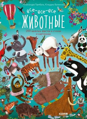 Читай, рассматривай, играй! Всевсевсе животные