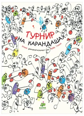Турнир на карандашах / Эрве Тюлле