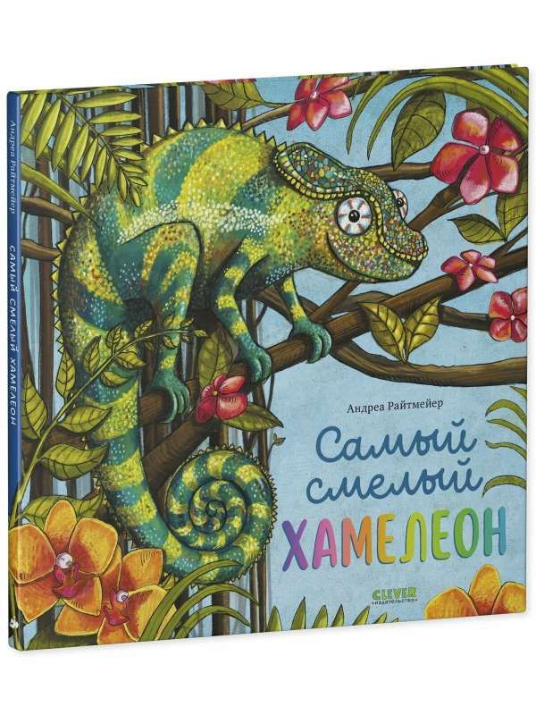 Самый смелый хамелеон / Андреа Райтмейер