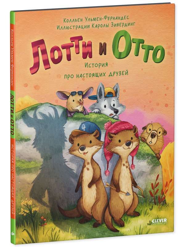Лотти и Отто. История про настоящих друзей / Ульмен-Фернандес Колльен