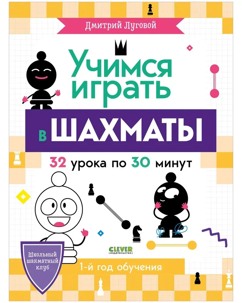 Школьный шахматный клуб. Учимся играть в шахматы. 1й год обучения / Дмитрий Луговой