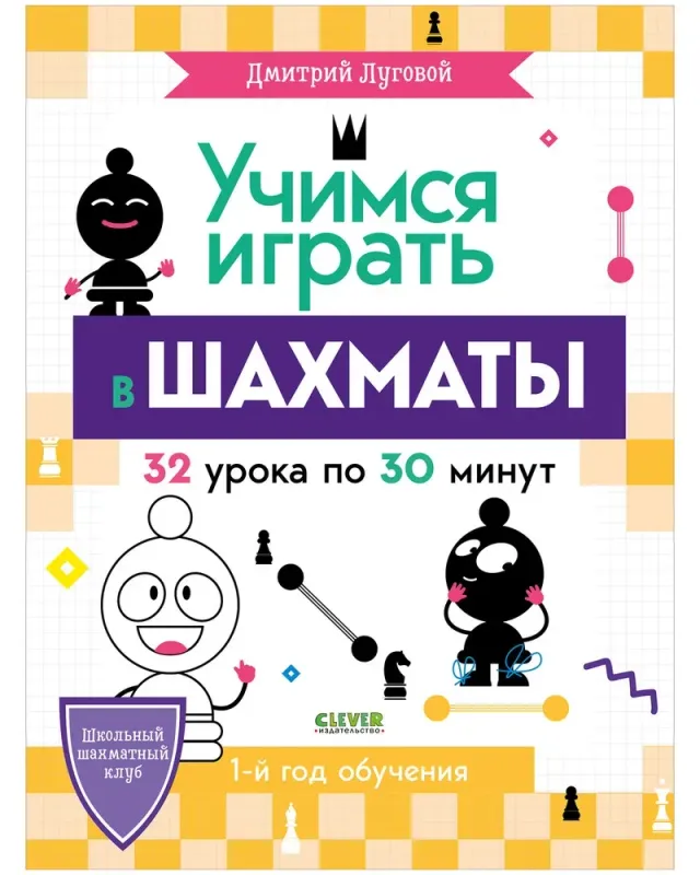 Школьный шахматный клуб. Учимся играть в шахматы. 1й год обучения / Дмитрий Луговой