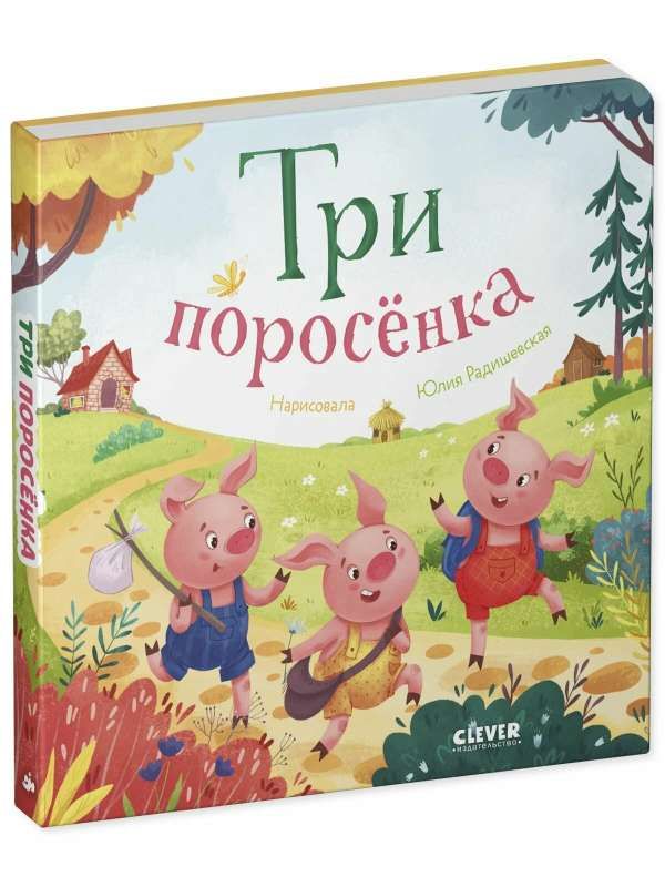 Три поросенка