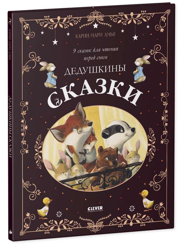 Большая сказочная серия. Дедушкины сказки. 9 сказок для чтения перед сном / Карин-Мари Амьо