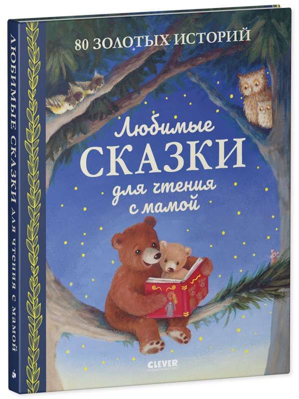 Большая сказочная серия. Любимые сказки для чтения с мамой. 80 золотых историй