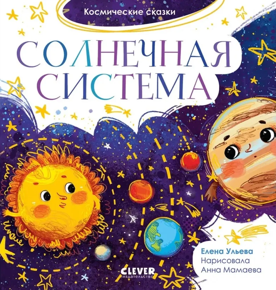 Космические сказки. Солнечная система / Елена Ульева