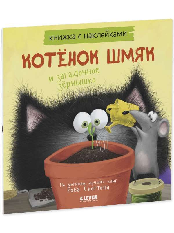 Книжки-картинки с наклейками. Котенок Шмяк и загадочное зернышко. Книжка с наклейками