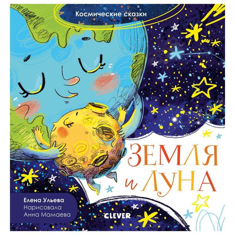 Космические сказки. Земля и Луна / Елена Ульева