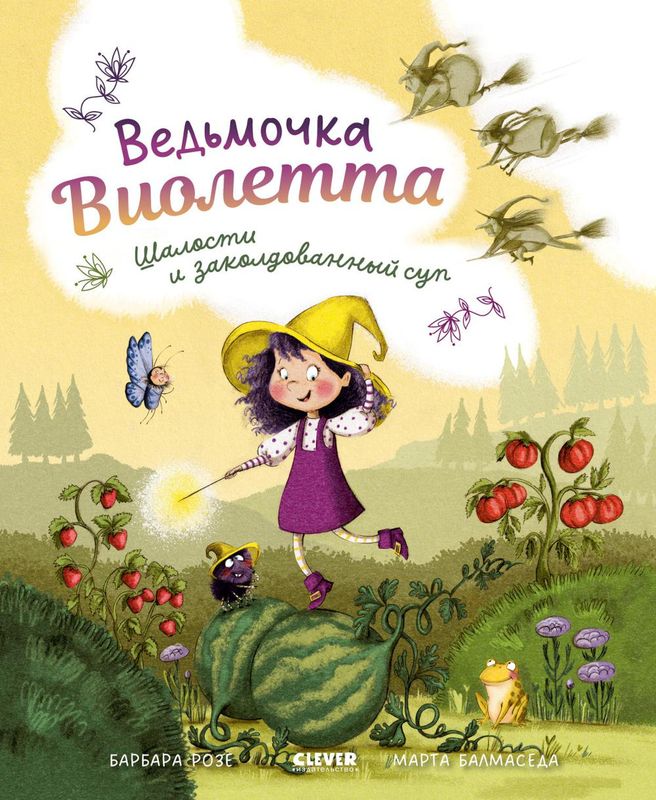 Ведьмочка Виолетта, шалости и заколдованный суп / Барбара Розе