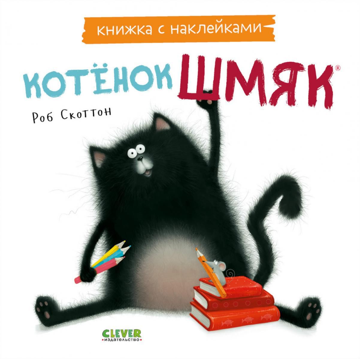Книжки-картинки с наклейками. Котенок Шмяк / Роб Скоттон