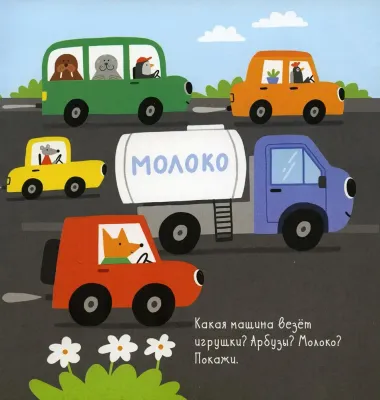 Грузовая машинка / Елена Ульева