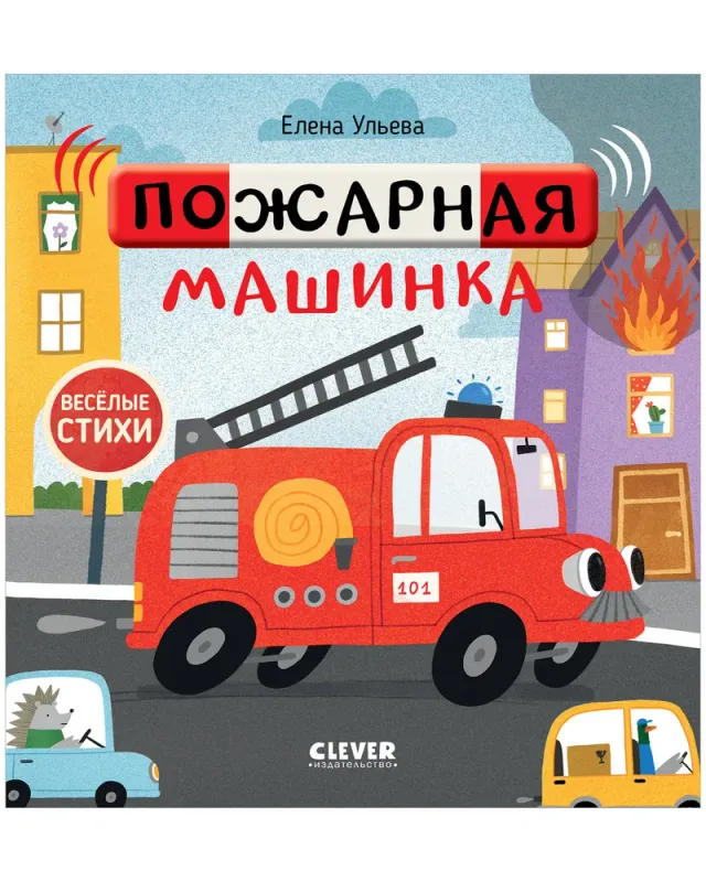 Пожарная машинка / Елена Ульева