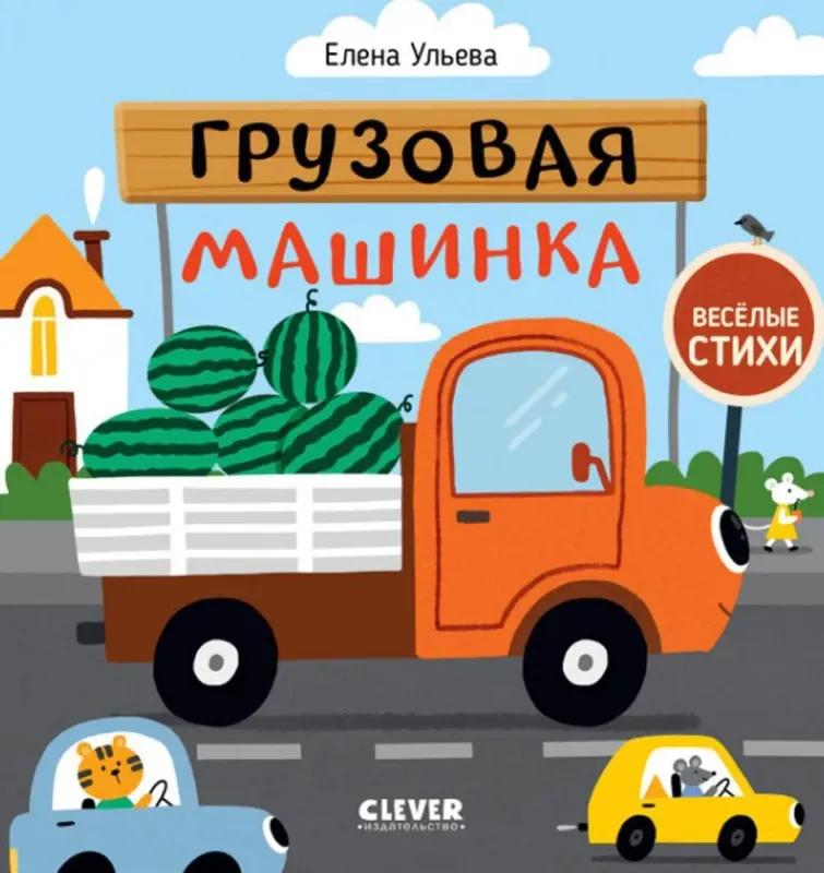 Грузовая машинка / Елена Ульева