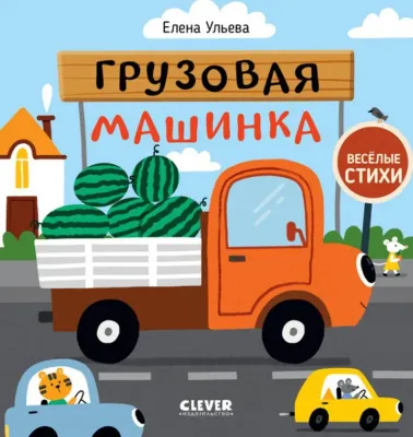 Грузовая машинка / Елена Ульева