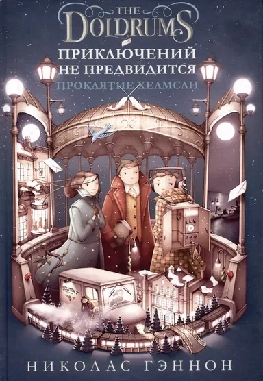 Приключений не предвидится / Николас Гэннон