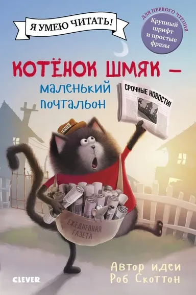 Котенок Шмяк. Котенок Шмяк - маленький почтальон / Роб Скоттон