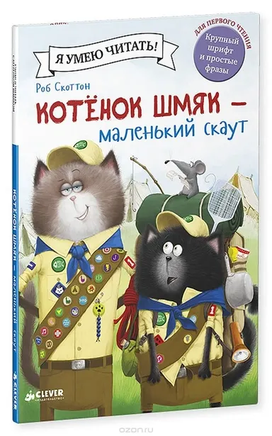Котенок Шмяк. Котенок Шмяк - маленький скаут / Дрисколл Лора