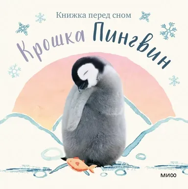 Крошка Пингвин / Аманда Вуд