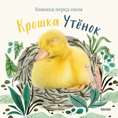 Крошка Утёнок / Аманда Вуд