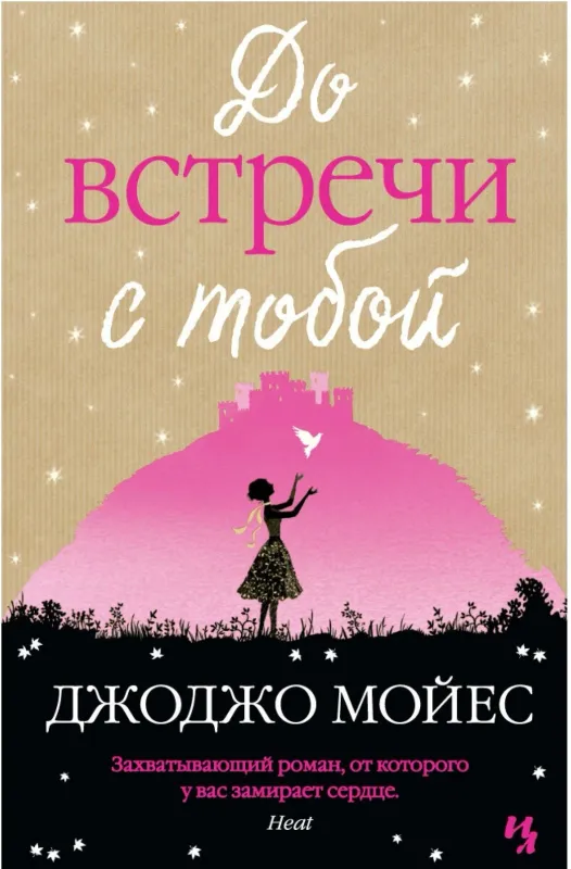 До встречи с тобой / Джоджо Мойес