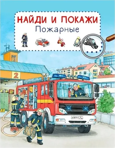 Найди и покажи. Пожарные