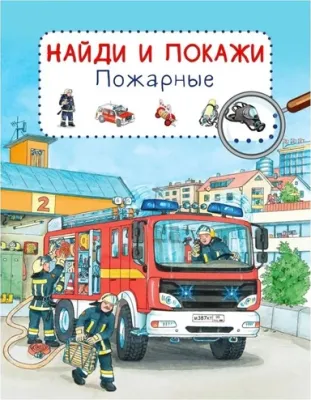 Найди и покажи. Пожарные