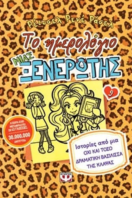 ΤΟ ΗΜΕΡΟΛΟΓΙΟ ΜΙΑΣ ΞΕΝΕΡΩΤΗΣ 9: ΙΣΤΟΡΙΕΣ ΑΠΟ ΜΙΑ ΟΧΙ ΚΑΙ ΤΟΣΟ ΔΡΑΜΑΤΙΚΗ ΒΑΣΙΛΙΣΣΑ ΤΗΣ ΚΛΑΨΑΣ