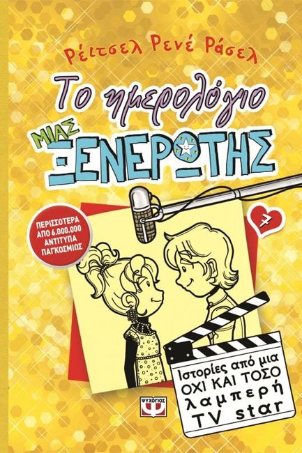 ΤΟ ΗΜΕΡΟΛΟΓΙΟ ΜΙΑΣ ΞΕΝΕΡΩΤΗΣ 7: ΙΣΤΟΡΙΕΣ ΑΠΟ ΜΙΑ ΟΧΙ ΚΑΙ ΤΟΣΟ ΛΑΜΠΕΡΗ TV STAR