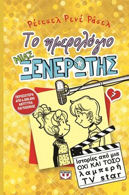 ΤΟ ΗΜΕΡΟΛΟΓΙΟ ΜΙΑΣ ΞΕΝΕΡΩΤΗΣ 7: ΙΣΤΟΡΙΕΣ ΑΠΟ ΜΙΑ ΟΧΙ ΚΑΙ ΤΟΣΟ ΛΑΜΠΕΡΗ TV STAR