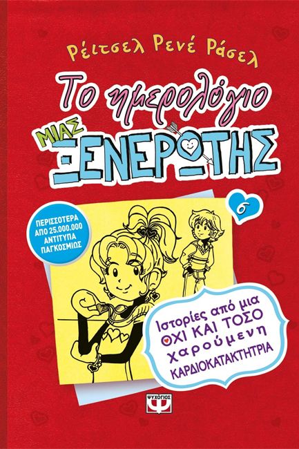 ΤΟ ΗΜΕΡΟΛΟΓΙΟ ΜΙΑΣ ΞΕΝΕΡΩΤΗΣ 6: ΙΣΤΟΡΙΕΣ ΑΠΟ ΜΙΑ ΟΧΙ ΚΑΙ ΤΟΣΟ ΧΑΡΟΥΜΕΝΗ ΚΑΡΔΙΟΚΑΤΑΚΤΗΤΡΙΑ