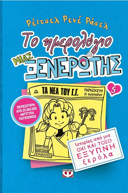 ΤΟ ΗΜΕΡΟΛΟΓΙΟ ΜΙΑΣ ΞΕΝΕΡΩΤΗΣ 5: ΙΣΤΟΡΙΕΣ ΑΠΟ ΜΙΑ ΟΧΙ ΚΑΙ ΤΟΣΟ ΕΞΥΠΝΗ ΞΕΡΟΛΑ