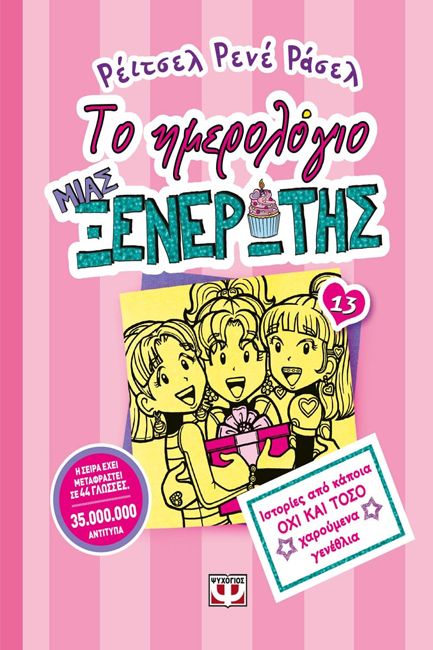 ΤΟ ΗΜΕΡΟΛΟΓΙΟ ΜΙΑΣ ΞΕΝΕΡΩΤΗΣ 13: ΙΣΤΟΡΙΕΣ ΑΠΟ ΚΑΠΟΙΑ ΟΧΙ ΚΑΙ ΤΟΣΟ ΧΑΡΟΥΜΕΝΑ ΓΕΝΕΘΛΙΑ