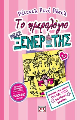 ΤΟ ΗΜΕΡΟΛΟΓΙΟ ΜΙΑΣ ΞΕΝΕΡΩΤΗΣ 13: ΙΣΤΟΡΙΕΣ ΑΠΟ ΚΑΠΟΙΑ ΟΧΙ ΚΑΙ ΤΟΣΟ ΧΑΡΟΥΜΕΝΑ ΓΕΝΕΘΛΙΑ
