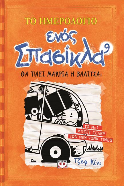 ΤΟ ΗΜΕΡΟΛΟΓΙΟ ΕΝΟΣ ΣΠΑΣΙΚΛΑ 9: ΘΑ ΠΑΕΙ ΜΑΚΡΙΑ Η ΒΑΛΙΤΣΑ;