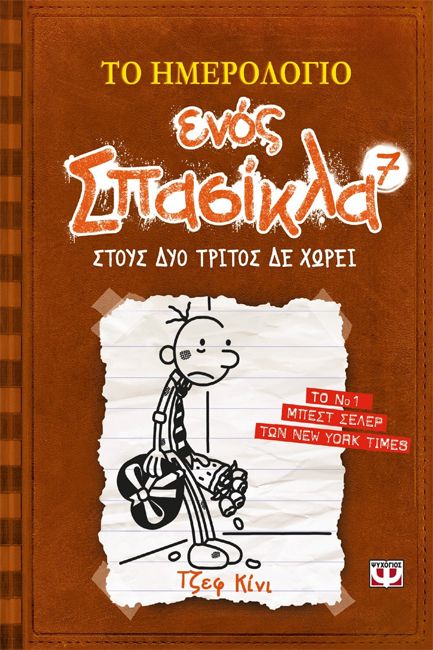 ΤΟ ΗΜΕΡΟΛΟΓΙΟ ΕΝΟΣ ΣΠΑΣΙΚΛΑ 7: ΣΤΟΥΣ ΔΥΟ ΤΡΙΤΟΣ ΔΕ ΧΩΡΕΙ