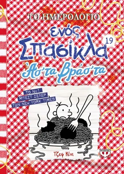 ΤΟ ΗΜΕΡΟΛΟΓΙΟ ΕΝΟΣ ΣΠΑΣΙΚΛΑ 19: ΑΣ&#39; ΤΑ ΒΡΑΣ&#39; ΤΑ