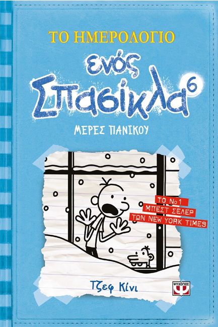 ΤΟ ΗΜΕΡΟΛΟΓΙΟ ΕΝΟΣ ΣΠΑΣΙΚΛΑ 6: ΜΕΡΕΣ ΠΑΝΙΚΟΥ