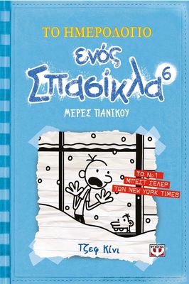 ΤΟ ΗΜΕΡΟΛΟΓΙΟ ΕΝΟΣ ΣΠΑΣΙΚΛΑ 6: ΜΕΡΕΣ ΠΑΝΙΚΟΥ