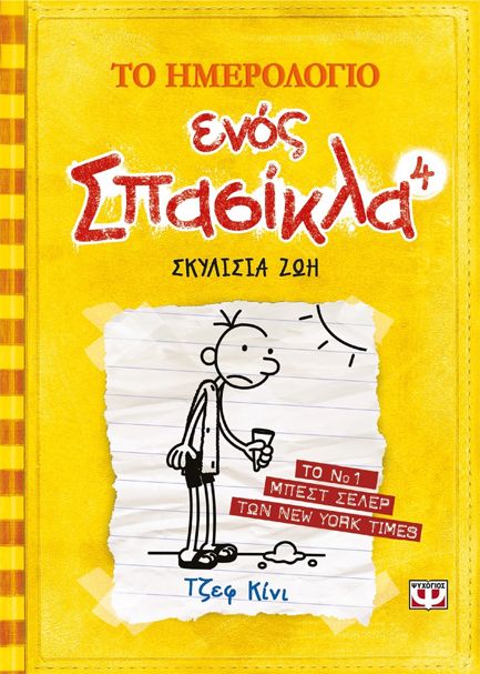 ΤΟ ΗΜΕΡΟΛΟΓΙΟ ΕΝΟΣ ΣΠΑΣΙΚΛΑ 4: ΣΚΥΛΙΣΙΑ ΖΩΗ