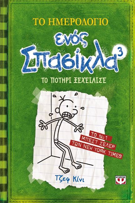 ΤΟ ΗΜΕΡΟΛΟΓΙΟ ΕΝΟΣ ΣΠΑΣΙΚΛΑ 3: ΤΟ ΠΟΤΗΡΙ ΞΕΧΕΙΛΙΣΕ