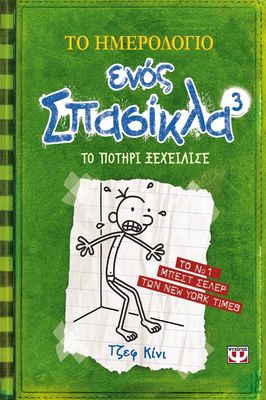 ΤΟ ΗΜΕΡΟΛΟΓΙΟ ΕΝΟΣ ΣΠΑΣΙΚΛΑ 3: ΤΟ ΠΟΤΗΡΙ ΞΕΧΕΙΛΙΣΕ