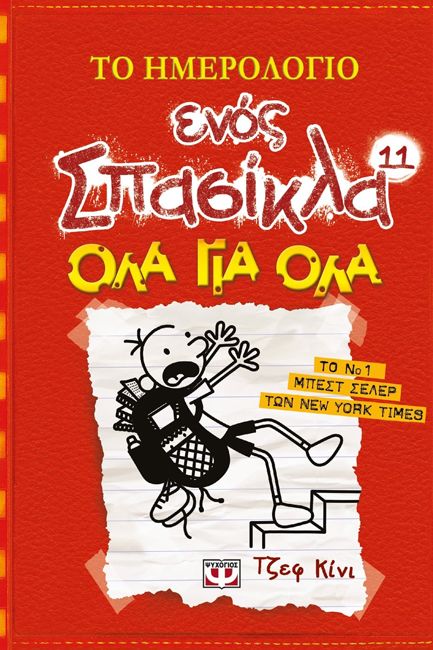 ΤΟ ΗΜΕΡΟΛΟΓΙΟ ΕΝΟΣ ΣΠΑΣΙΚΛΑ 11: ΟΛΑ ΓΙΑ ΟΛΑ