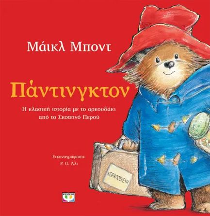 ΠΑΝΤΙΝΓΚΤΟΝ (ΕΙΚΟΝΟΓΡΑΦΗΜΕΝΟ)