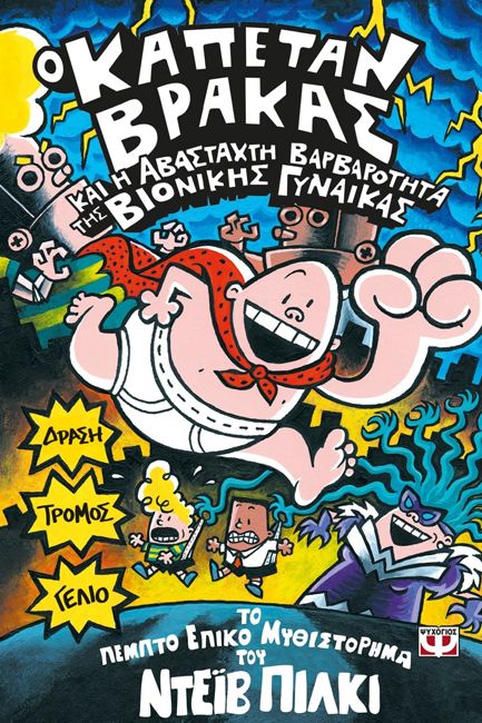 Ο ΚΑΠΕΤΑΝ ΒΡΑΚΑΣ -5- ΚΑΙ Η ΑΒΑΣΤΑΧΤΗ ΒΑΡΒΑΡΟΤΗΤΑ ΤΗΣ ΒΙΟΝΙΚΗΣ ΓΥΝΑΙΚΑΣ