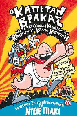 Ο ΚΑΠΕΤΑΝ ΒΡΑΚΑΣ -4- ΚΑΙ ΤΑ ΚΑΤΑΧΘΟΝΙΑ ΚΑΚΟΥΡΓΗΜΑΤΑ ΤΟΥ ΚΑΘΗΓΗΤΗ ΚΛΑΝΑ ΚΑΤΡΟΥΛΗ