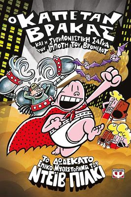 Ο ΚΑΠΕΤΑΝ ΒΡΑΚΑΣ -12 - ΚΑΙ Η ΣΥΓΚΛΟΝΙΣΤΙΚΗ ΣΑΓΚΑ ΤΟΥ ΙΠΠΟΤΗ ΤΟΥ ΒΡΟΜΕΛΟΤ